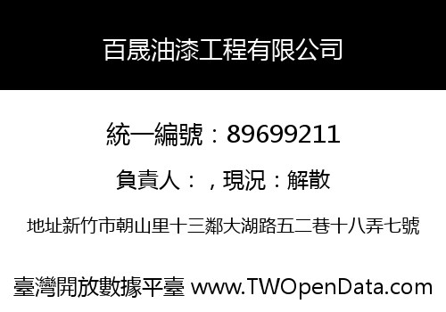 百晟油漆工程有限公司