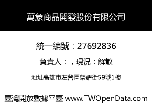 萬象商品開發股份有限公司