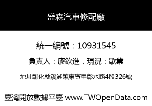 盛森汽車修配廠