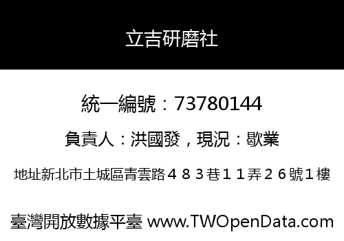 立吉研磨社
