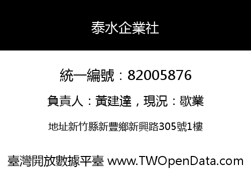 泰水企業社