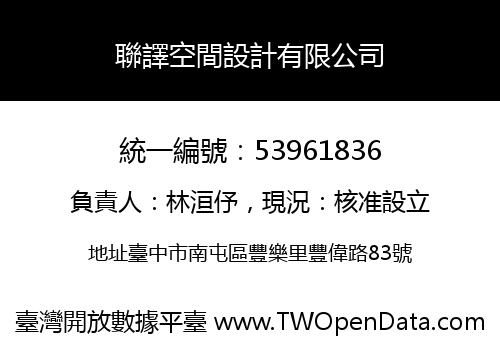 聯譯空間設計有限公司