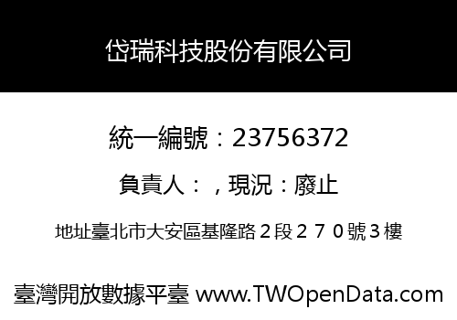岱瑞科技股份有限公司