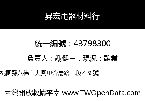 昇宏電器材料行