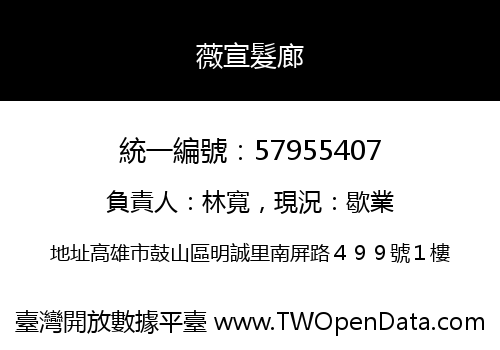 薇宣髮廊