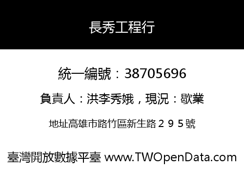 長秀工程行