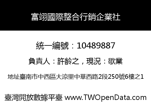 富翊國際整合行銷企業社