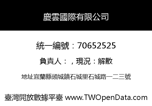 慶雲國際有限公司