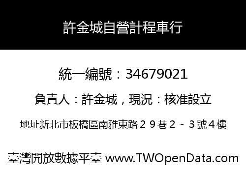 許金城自營計程車行