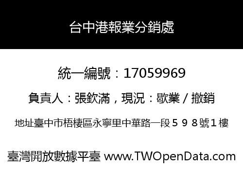 台中港報業分銷處