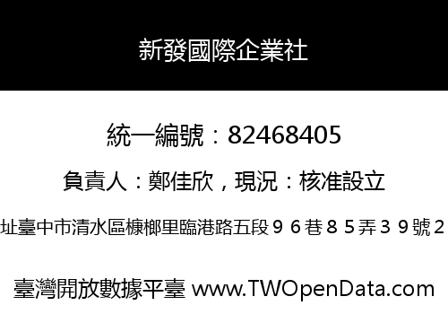 新發國際企業社