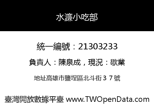 水濂小吃部