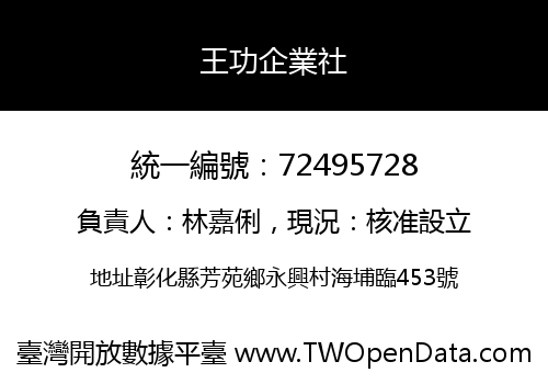 王功企業社