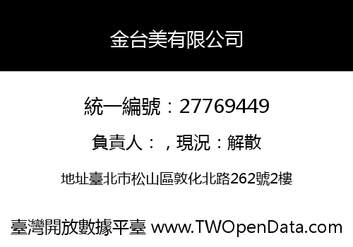金台美有限公司