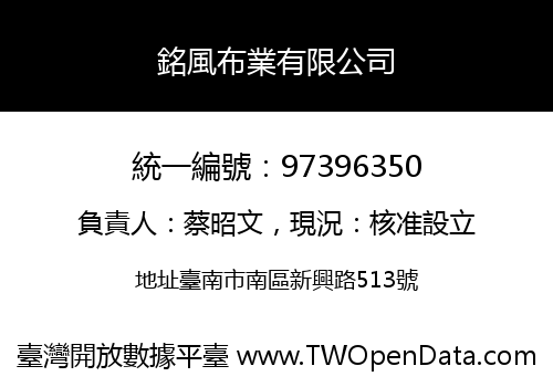 銘風布業有限公司