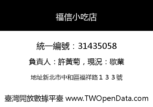 福信小吃店
