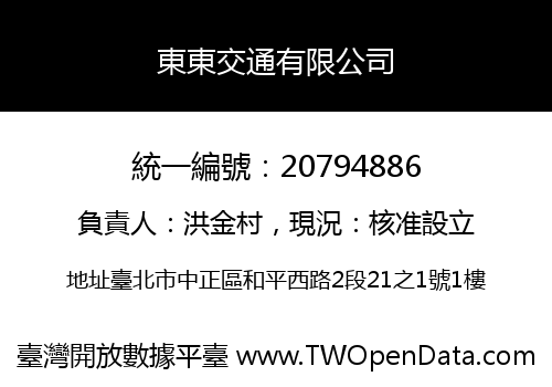 東東交通有限公司