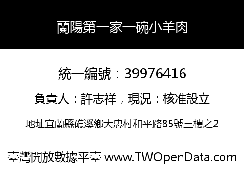 蘭陽第一家一碗小羊肉