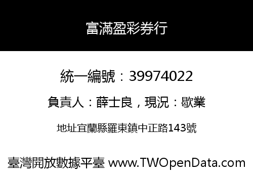 富滿盈彩券行