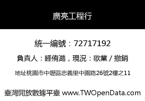 廣亮工程行