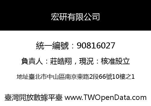 宏研有限公司