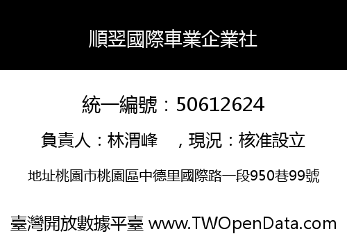 順翌國際車業企業社