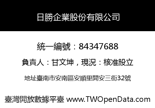 日勝企業股份有限公司