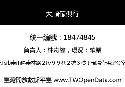 大順傢俱行