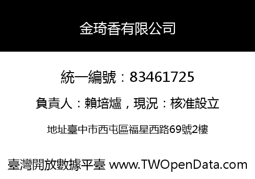 金琦香有限公司
