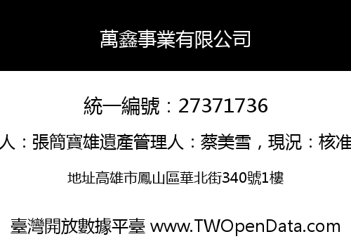 萬鑫事業有限公司