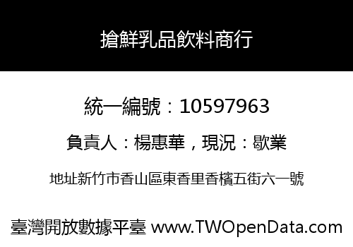搶鮮乳品飲料商行