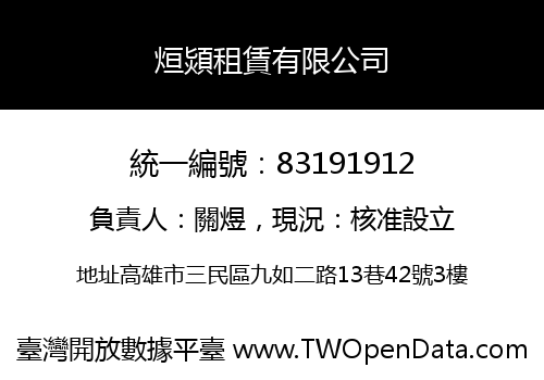 烜熲租賃有限公司