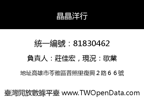 晶晶洋行