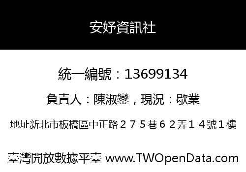 安妤資訊社
