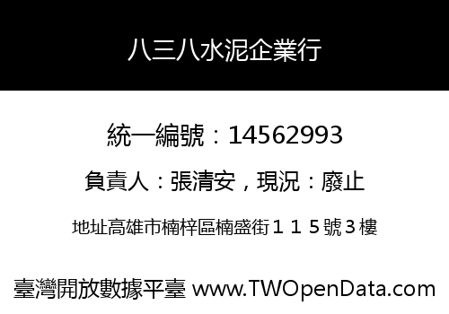 八三八水泥企業行