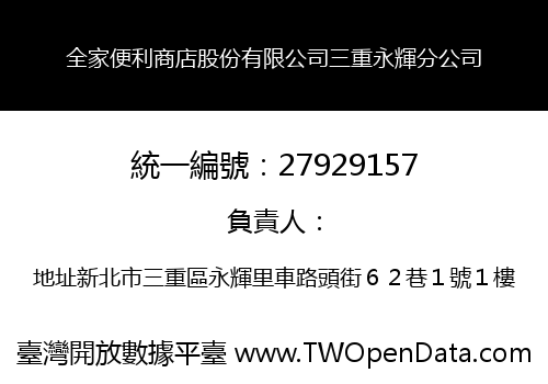 全家便利商店股份有限公司三重永輝分公司