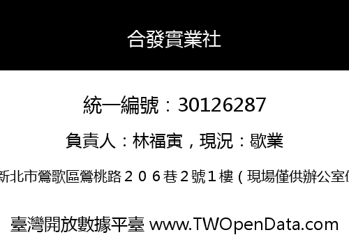 合發實業社