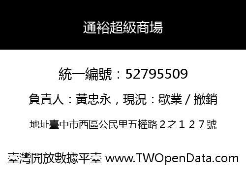 通裕超級商場