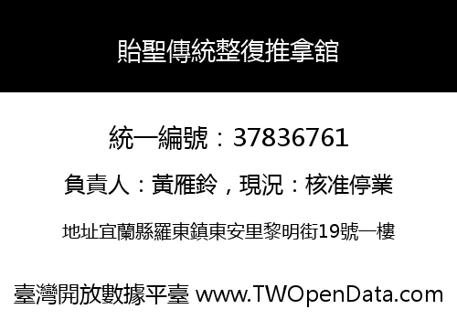 貽聖傳統整復推拿舘