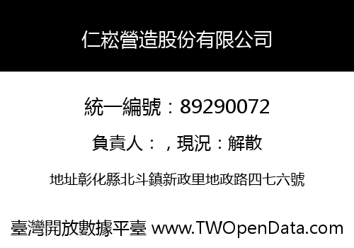 仁崧營造股份有限公司