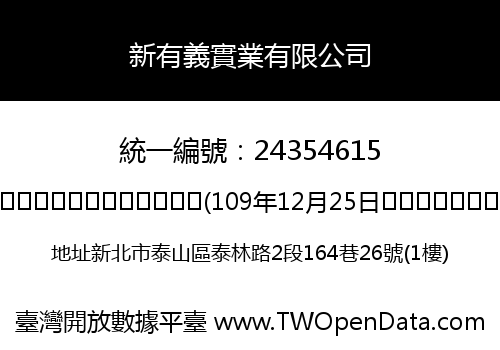 新有義實業有限公司