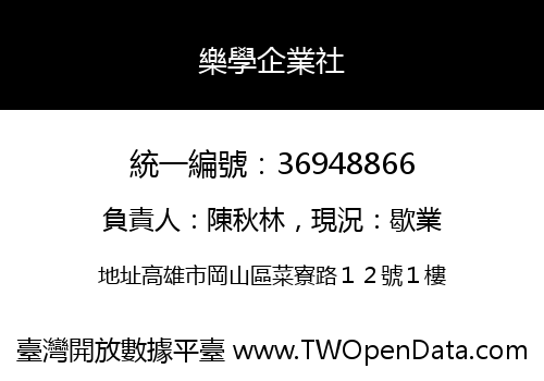 樂學企業社