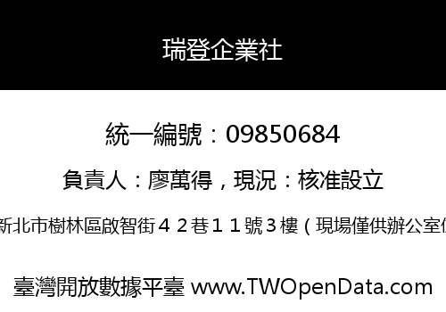 瑞登企業社