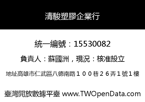 清駿塑膠企業行