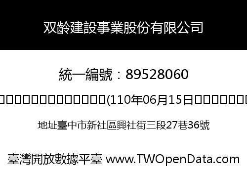 双齡建設事業股份有限公司