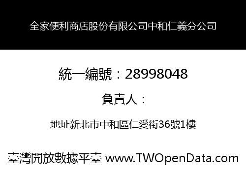 全家便利商店股份有限公司中和仁義分公司