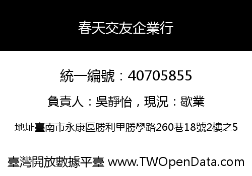 春天交友企業行