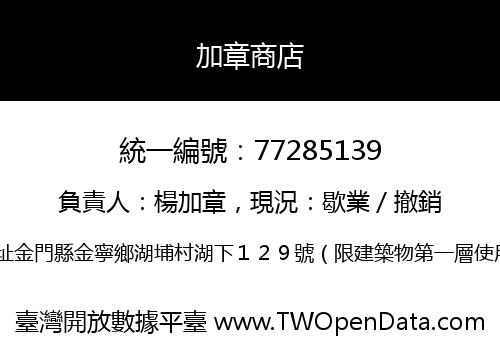 加章商店