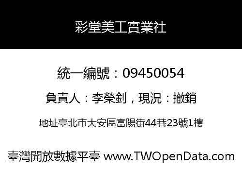 彩堂美工實業社