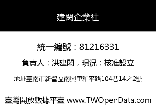 建閎企業社